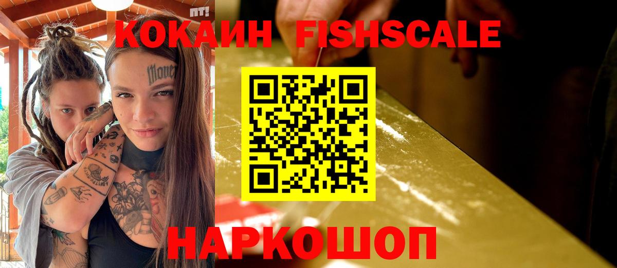 Cocaine Fish Scale Серпухов