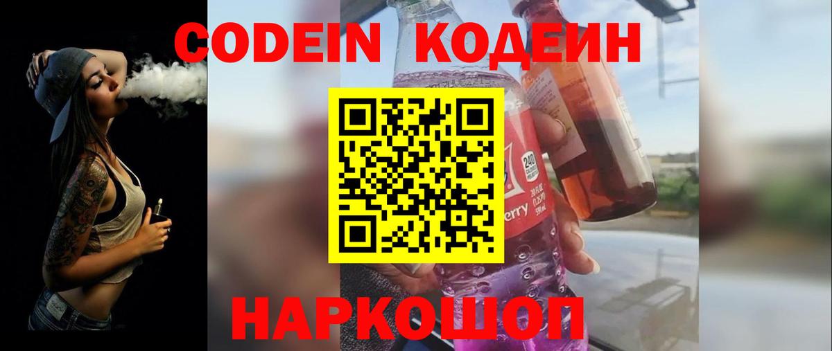 Серпухов  Кодеин напиток Lean (лин)  Codein Purple Drank  Вход с VPN 